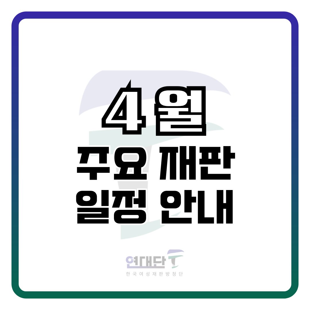CourtWatch_YDF's tweet photo. 📅 2026년 4월 여성폭력 사건 주요 재판 일정 안내

여성폭력 사건의 재판은 철저한 감시와 기록이 필요합니다.
연대단F는 주요 재판 일정을 공유하며, 함께 법정을 지킬 방청연대 참여자를 모집합니다. https://t.co/G7d8dQaaA6