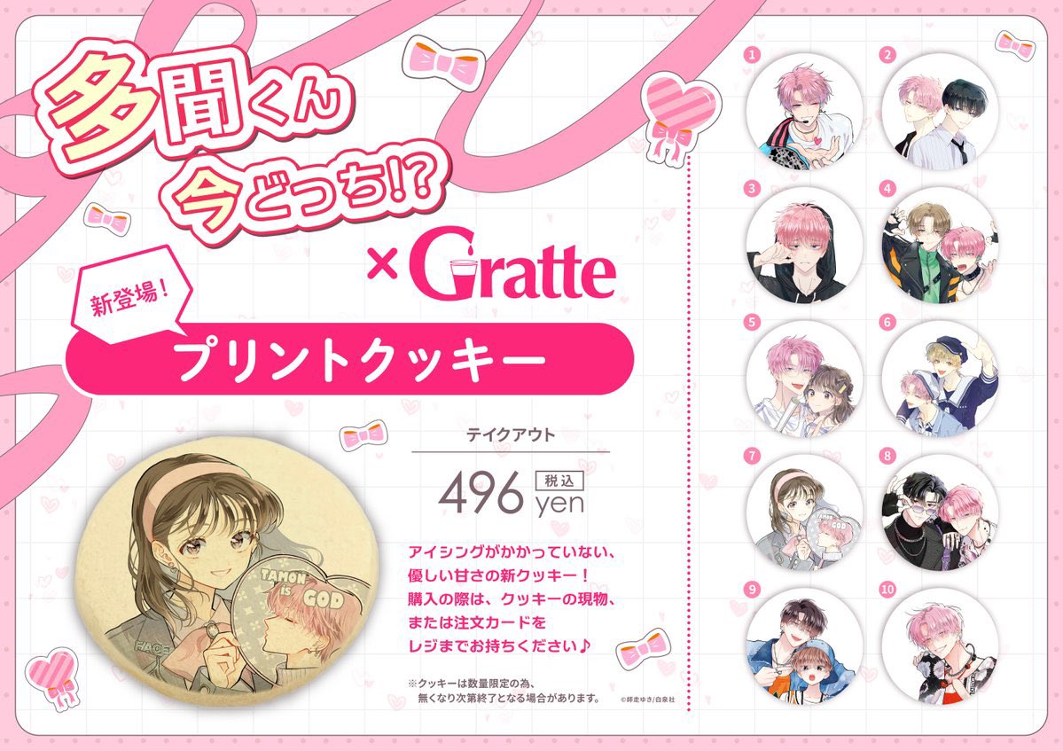多聞くん今どっち !?』× #Gratte】 本日《4月11日》よりコラボ開催