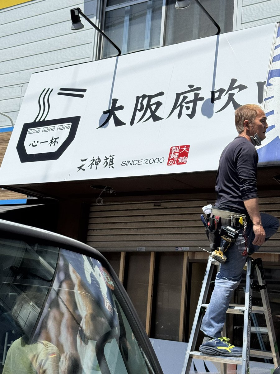 博多とんこつ天神旗 tweet media