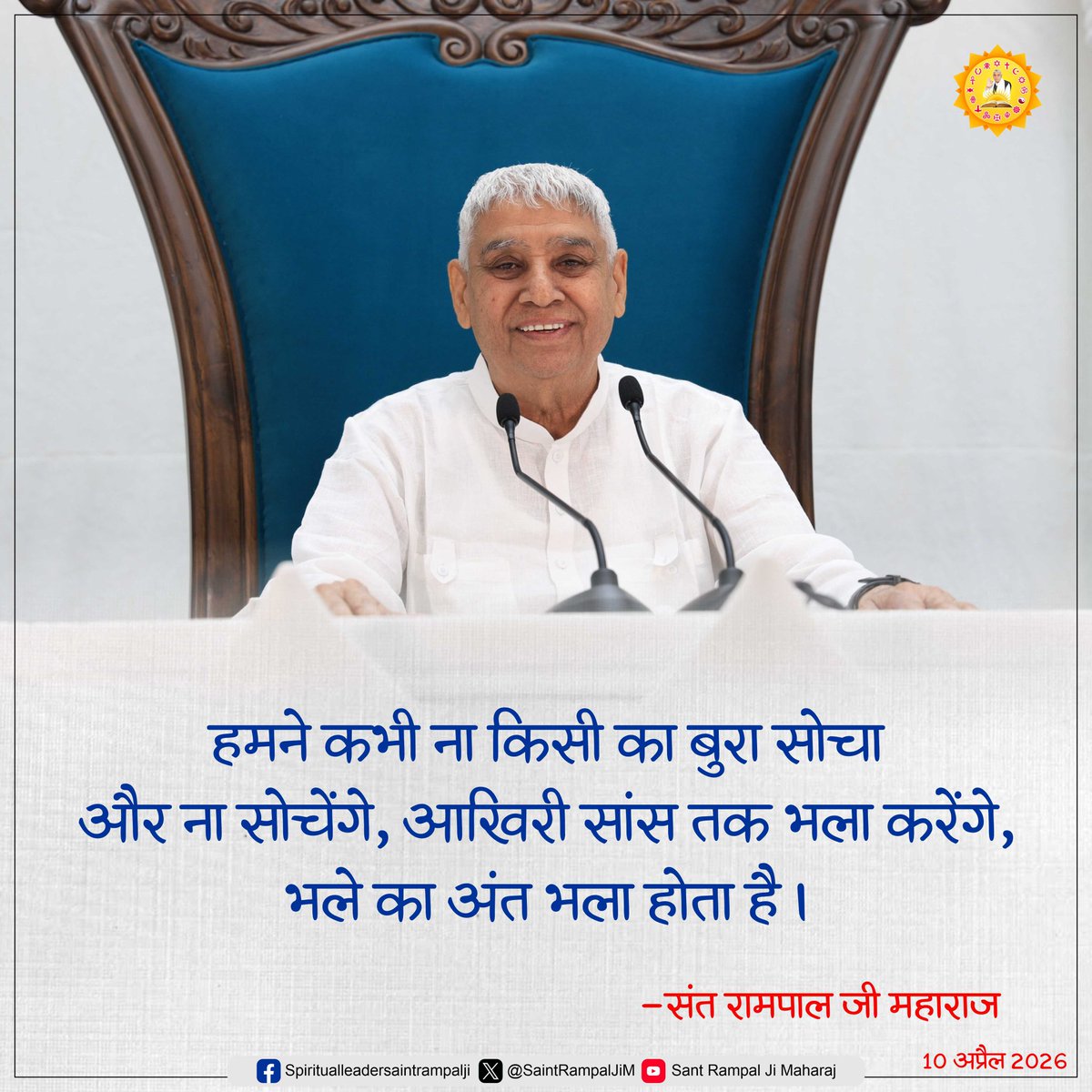 #सत_भक्ति_संदेश
हमने कभी ना किसी का बुरा सोचा और ना सोचेंगे, आखिरी सांस तक भला करेंगे, भले का अंत भला होता है। - संत रामपाल जी महाराज
