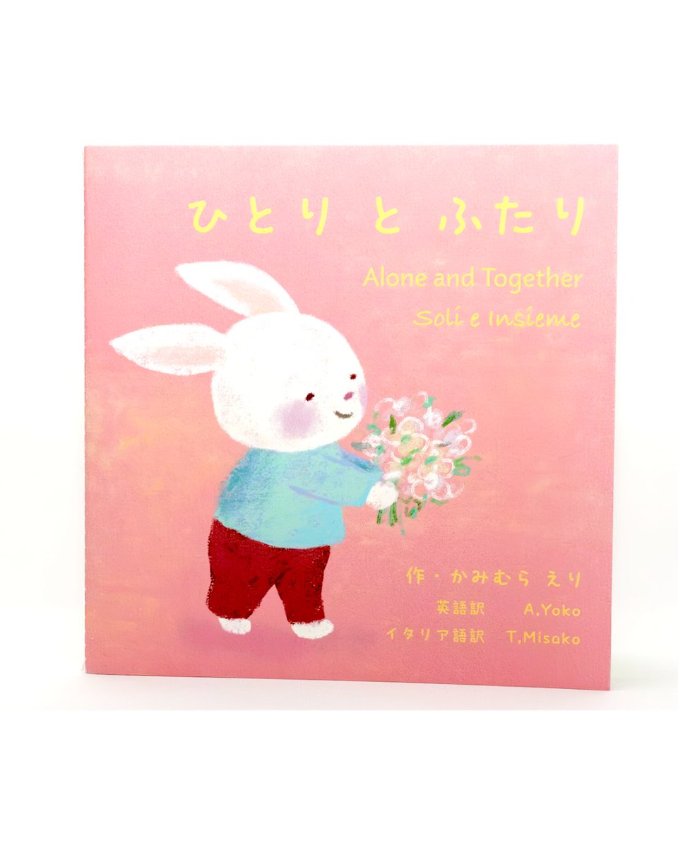 eri_kamimura's tweet photo. 【絵本📕発売中】
日本語🇯🇵・英語🇺🇸・イタリア語🇮🇹3言語併記の絵本
「ひとり と ふたり（作：かみむらえり）」

言語の違うお友達でも一緒に読める絵本です。
発売元は【物語のアトリエ】さん。
🚩物語のアトリエBookstoreや、アマゾン、楽天BOOKS等で購入可能ですhttps://t.co/FpGS71vo5h https://t.co/FSZYcmweLk