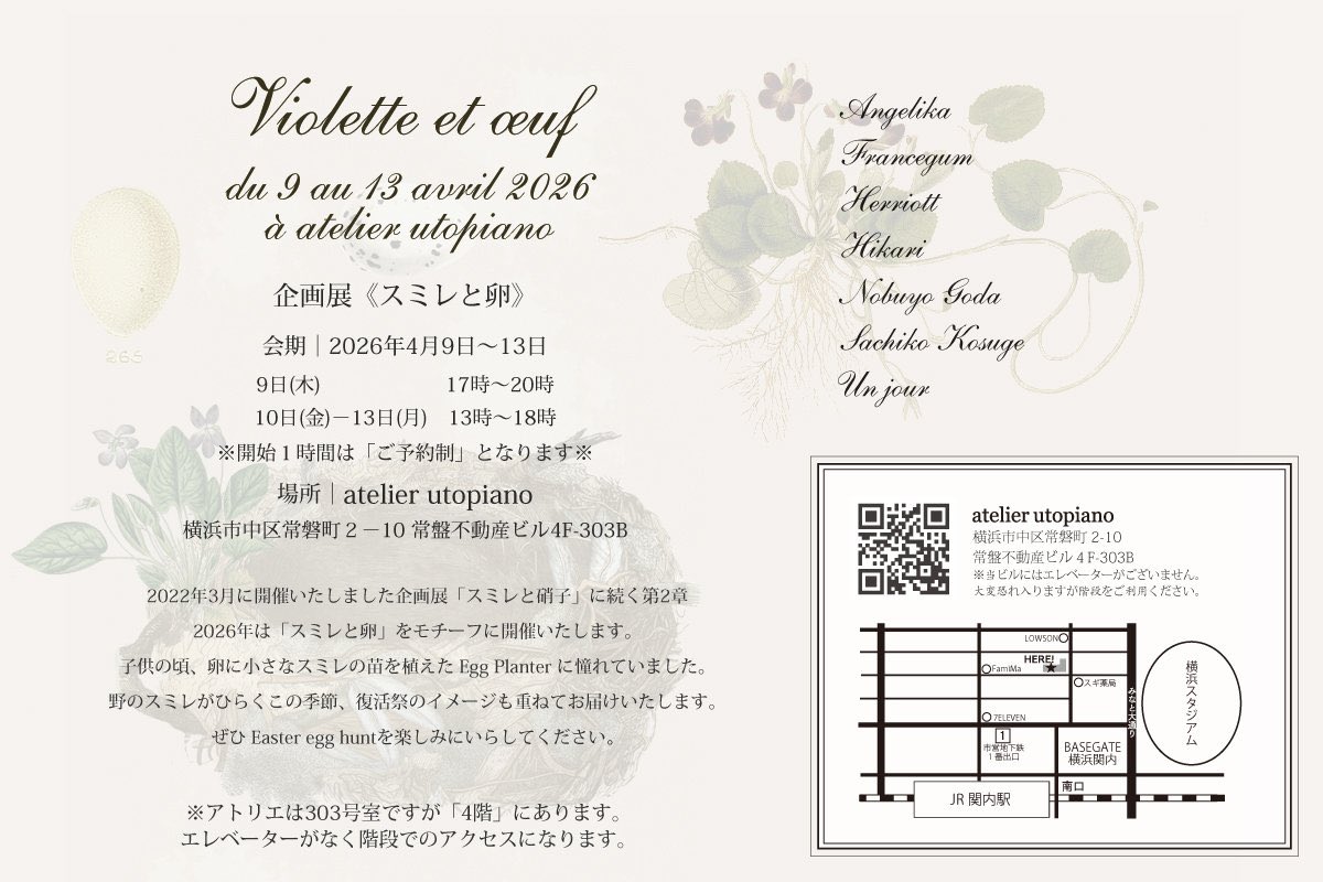 🥚展示のお知らせ🥚

《Violette et œuf》
atelier utopiano 関内駅5分 
2026/4/9(木)-4/13(月)
13:00 – 18:00

すみれと卵をテーマにした企画展に参加しております。
とても素敵な作家様ばかりなので、月曜日までとなりますが、是非お運びくださいませ🥚 