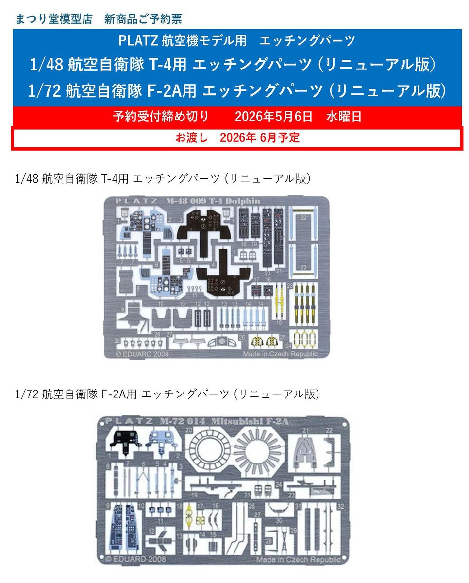 まつり堂模型店で予約受付中】 PLATZ 航空機モデル用 エッチングパーツ