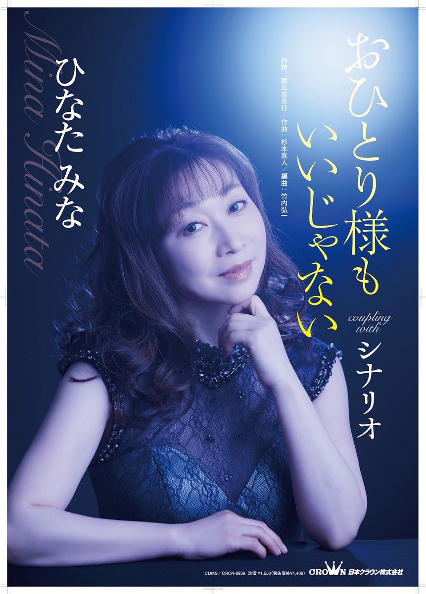 gifumeiondo's tweet photo. #ひなたみな ちゃん
5月8日発売
#おひとり様もいいじゃない
解禁
ジャケ、ポスターも公開！

名音堂勝手に応援企画📣📣📣
"どのポスターがいいかな〜
どれもいいじゃない！"

4枚の内から良いと思うのを
投票してください！🙋🙋‍♀️

リポスして！拡散してね！
予約も受付スタートです
☎️058-232-1744 https://t.co/raqhiIJizT