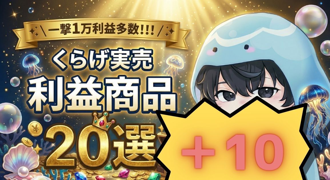 くらげ🪼中古せどりサロン運営✨ tweet media