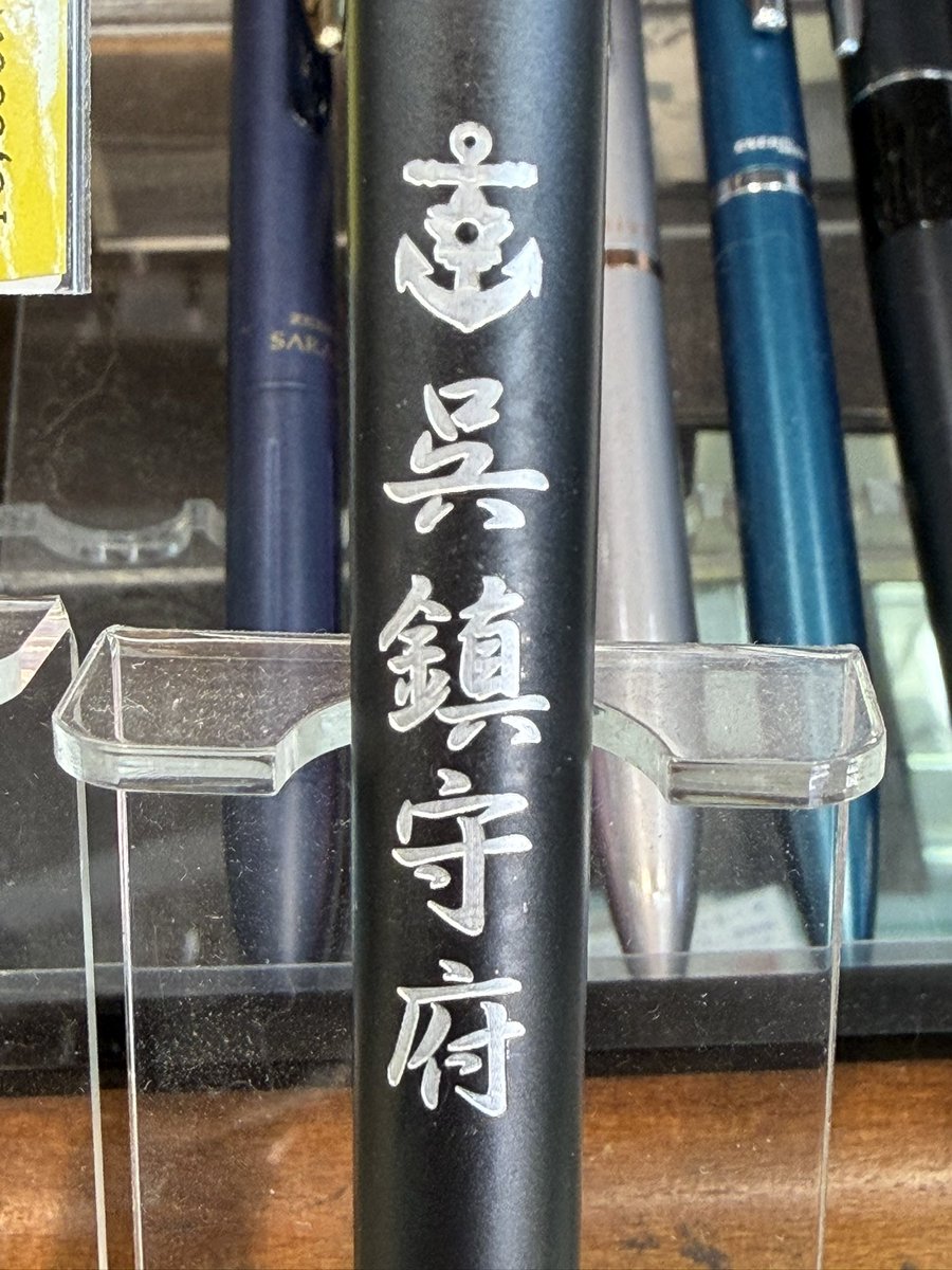 popurado3716's tweet image. 新しい刻印ボールペン登場！
#呉鎮守府 
(素彫りのみで、色は銀色に仕上がります)
3,300円税込
※他の艦名もオーダー可
本体はサラサグランドです。
#ゼブラ
#ZEBRA
#SARASA
 #Grand