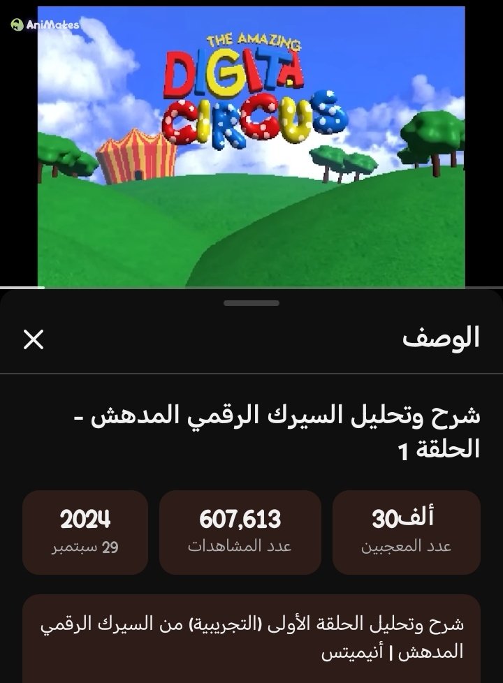 IISIMOX's tweet image. #tadc #TheAmazingDigitalCircus

لازم بعد كل حلقة تشوف شرح لها، من أفضل قناة لشرح: AniMates