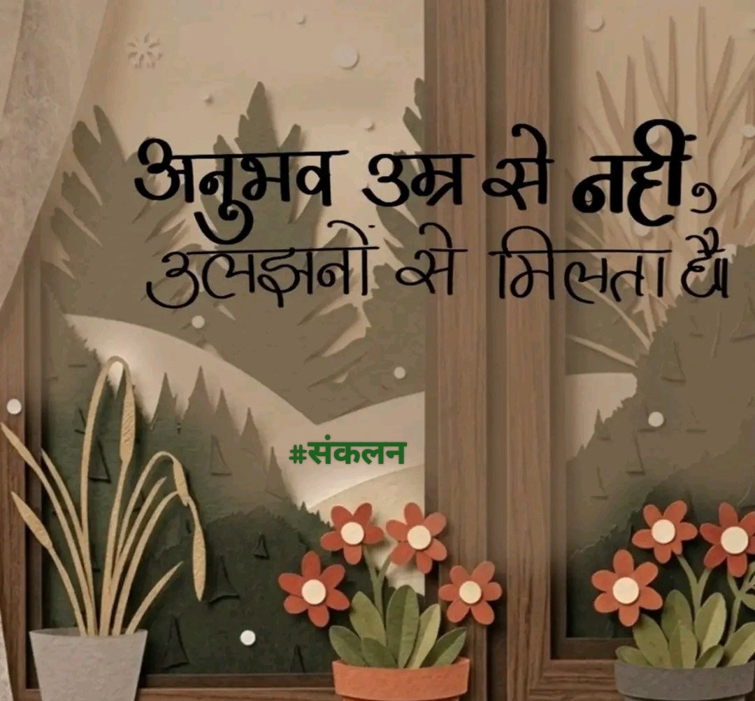 Sankalan_'s tweet image. अनुभव उम्र से नहीं,
उलझनों से मिलता है। 
#संकलन • #SaturdayVibes