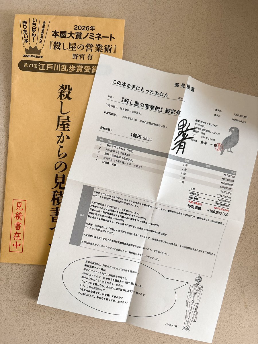 asa29667507's tweet image. 野宮有さん『殺し屋の営業術』
本屋大賞6位おめでとうございます🎉

授賞式でPOPをお渡しして、御見積書などにサイン頂きました✍🏻

続編『殺し屋の出世術』を執筆中だそうなので楽しみ！

今はくぐつ草でオムカレー中🍛

#POP
#本屋大賞2026