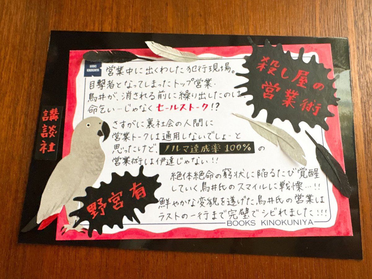 asa29667507's tweet image. 野宮有さん『殺し屋の営業術』
本屋大賞6位おめでとうございます🎉

授賞式でPOPをお渡しして、御見積書などにサイン頂きました✍🏻

続編『殺し屋の出世術』を執筆中だそうなので楽しみ！

今はくぐつ草でオムカレー中🍛

#POP
#本屋大賞2026