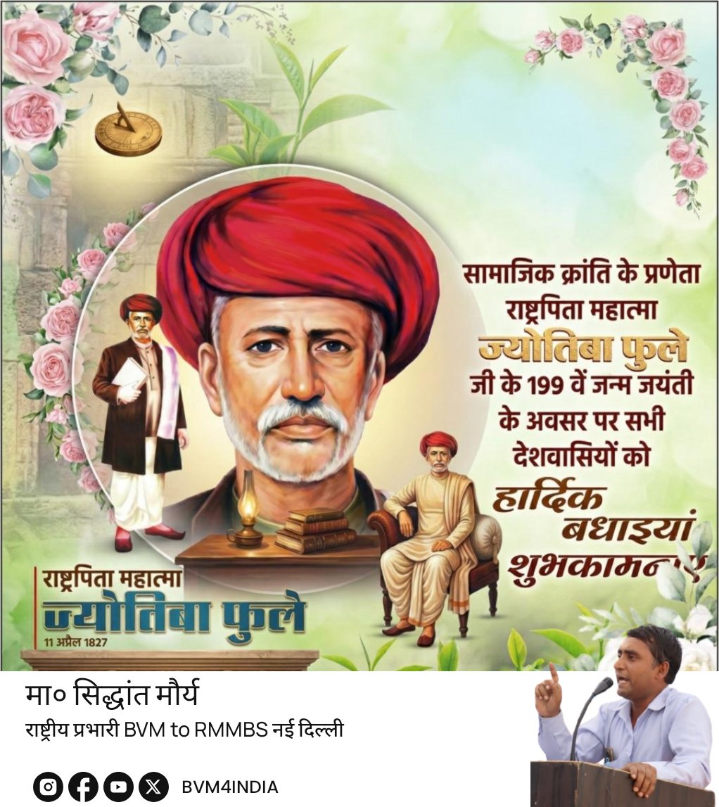 bvm4india's tweet image. सामाजिक क्रांति के प्रेरणा राष्ट्रपिता महात्मा ज्योतिराव फुले जी के 199वें जन्म जयंती के अवसर पर सभी मूलनिवासी बहुजनों को हार्दिक बधाई एवं शुभकामनाएं 
#भारतीय_विद्यार्थी_मोर्चा #BVM