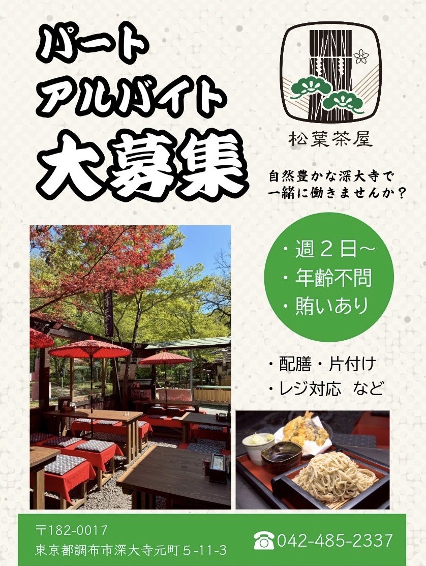 深大寺手打ちそば処 松葉茶屋 tweet media