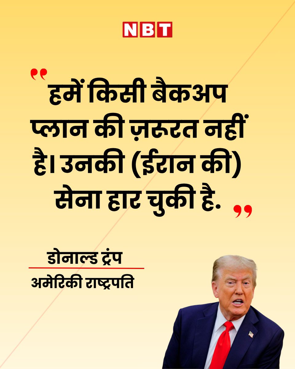 NavbharatTimes's tweet image. अमेरिकी राष्ट्रपति डोनाल्ड ट्रंप ने कहा, "हमें किसी बैकअप प्लान की ज़रूरत नहीं है। उनकी (ईरान की) सेना हार चुकी है; उनके पास बहुत कम मिसाइलें हैं, और उत्पादन क्षमता भी बहुत कम है। हमने उन पर ज़ोरदार हमला किया है। हमारी सेना ने शानदार काम किया है।"

#DonaldTrump #America #Iran