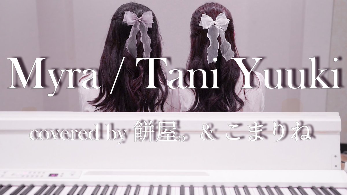 mochamocha_sing's tweet photo. Tani YuukiさんのMyraを歌ってみました。 https://t.co/UH2gwMgRd2
Vocal/Mix/Movie→餅屋。
Piano→こまりね
撮影協力→友人A

完全初の試みだけど、
今回はピアノを弾いてもらって歌いました！

撮影楽しかった～
おそろリボン可愛い♡
#歌ってみた
#弾き語り https://t.co/oDpmDyTIZV