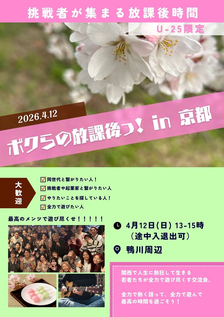Kishida_Sosuke's tweet photo. 今年の新大学生たちとゆるりと交流しながら、花より交流ってことでわちゃわちゃやっていけたらと思います🙌学生起業家、エンジニア、アーティスト、表現者、これから挑戦したい人。ジャンルは限らず尖ってるor尖りたい学生集まれ！興味ある人はコメント欄で『興味』ありとください！ https://t.co/e5LkmXTND2