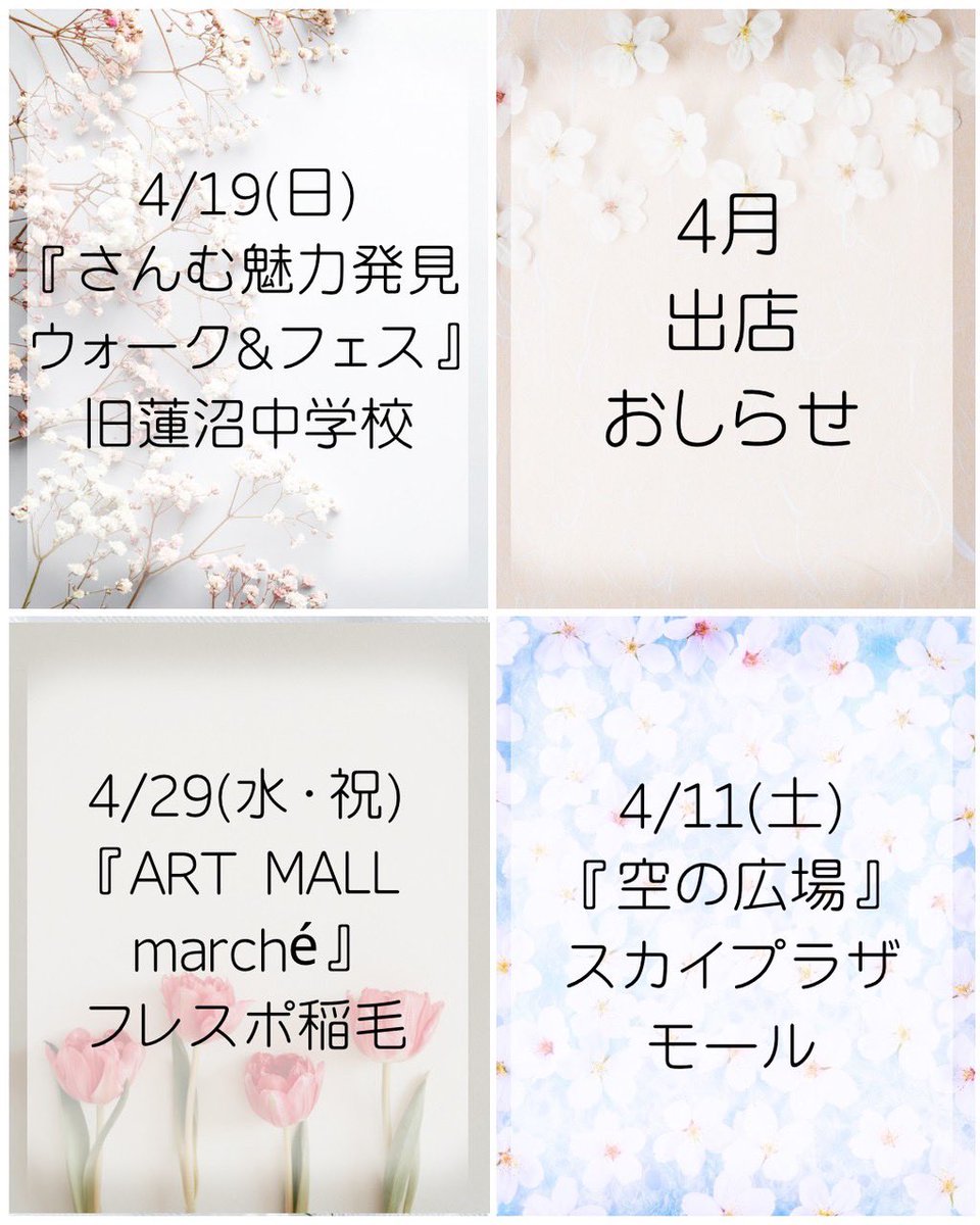 🌷4月の出店予定🌷

11日(土)
#空の広場 
#スカイプラザ・モール 

19日(日)
#さんむ魅力発見ウォークandフェス
#旧蓮沼中学校

29日(水・祝)
#ARTMALLmarché 
#フレスポ稲毛 

そして5月2日〜4日の
#幕張メッセどきどきフリーマーケット 
 にて3日間出店をします💪
ブースのお知らせはまた後日🦖💭