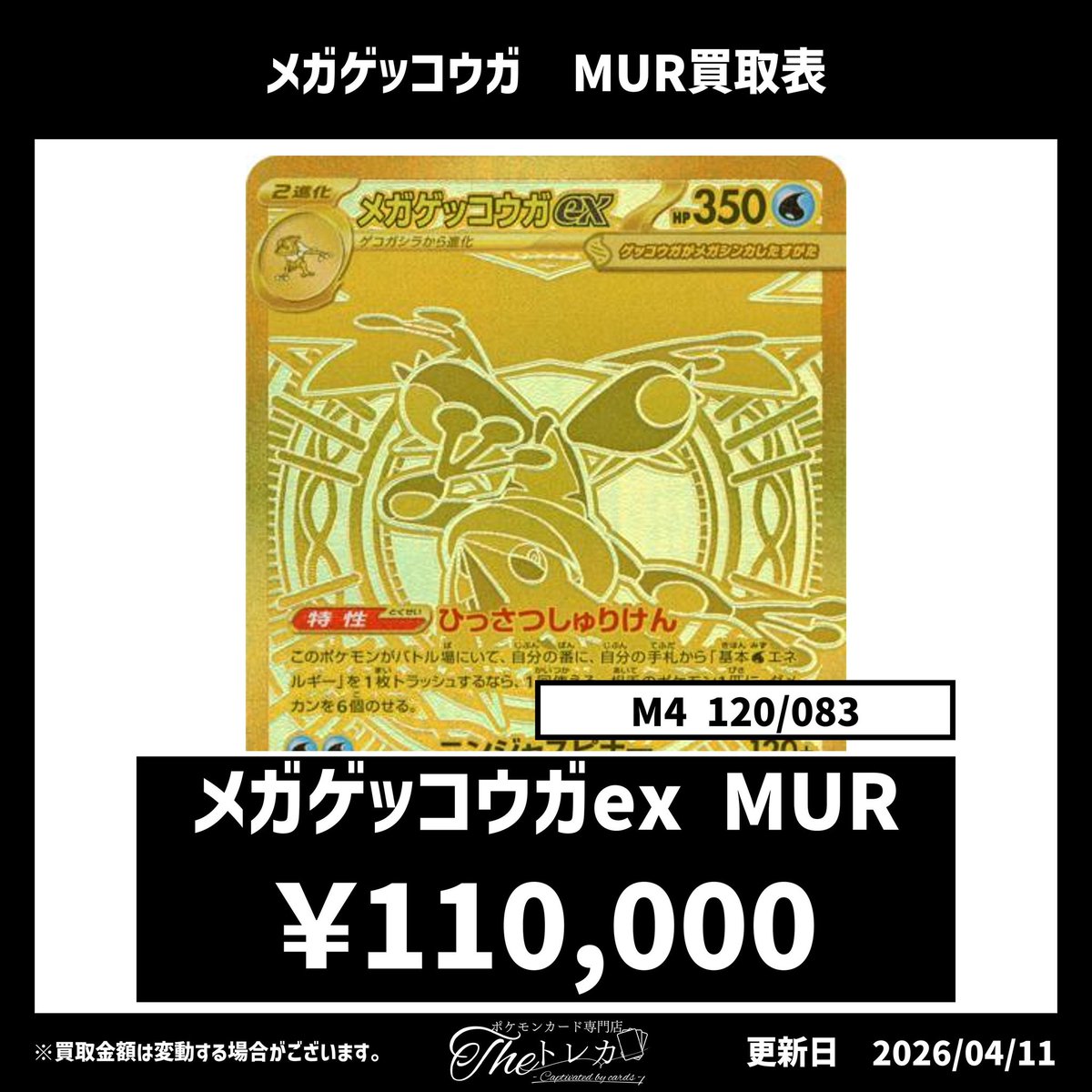 ✨メガゲッコウガex MUR買取表📷 ¥110,000 ※現在の相場での買取価格に
