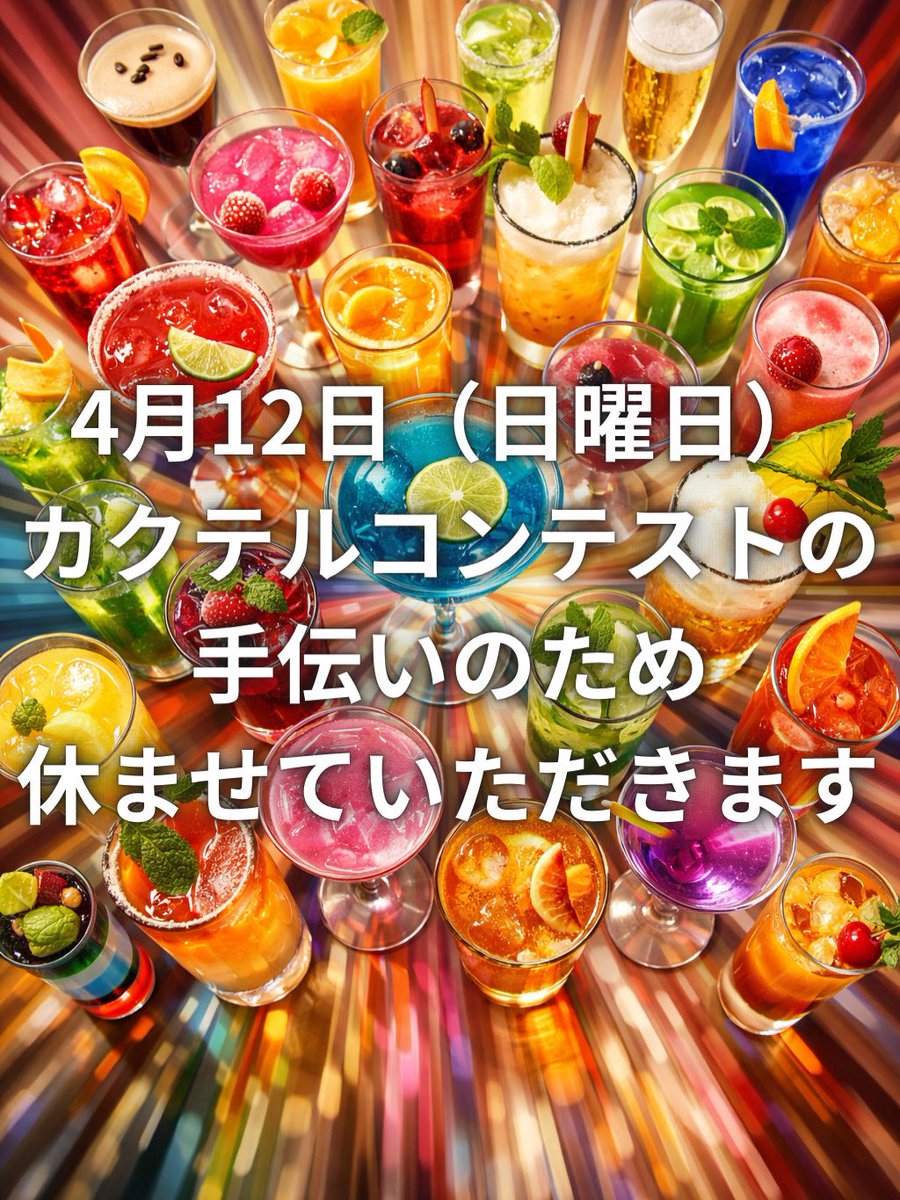 4月12日（日）は
カクテルコンテスト手伝いのため
臨時休業とさせていただきます。

ご来店を予定されていたお客様には申し訳ありません。

⸻

We will be closed on Sunday, April 12
due to assisting at a cocktail competition.

We apologize to those who planned to visit.
