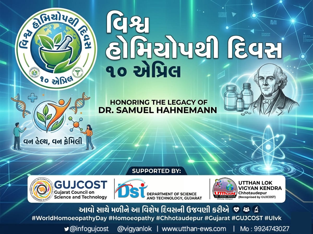 VigyanLok's tweet image. સ્વસ્થ જીવન માટે હોમિયોપેથી! 💊 જગતને નિરોગી રાખવામાં હોમિયોપેથીનો ફાળો અતુલ્ય છે.
આજે  વિશ્વ હોમિયોપથી દિવસ નિમિતે આવો, કુદરતી અને સુરક્ષિત સારવાર પદ્ધતિ અપનાવીએ.
સહયોગ: GUJCOST, DST અને ઉત્થાન લોક વિજ્ઞાન કેન્દ્ર.
#WorldHomoeopathyDay2026 #HealthCare #Gujarat #Science #Wellness