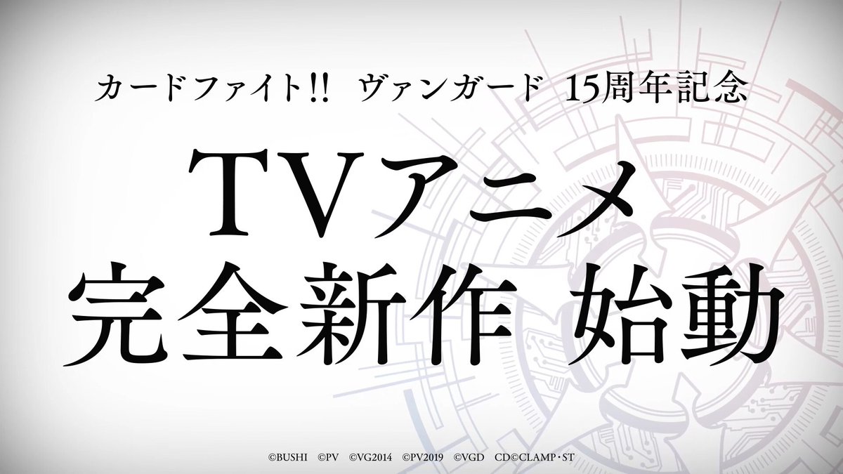 『カードファイト!! ヴァンガード』15周年記念の「完全新作TVアニメ」が2027年に放送決定
news.denfaminicogamer.jp/news/260411f

あわせて、最新アニメシリーズ『Divinez 幻真星戦編』の続編『運命星戦編』が、10月2日より劇場で先行公開されることも発表されている