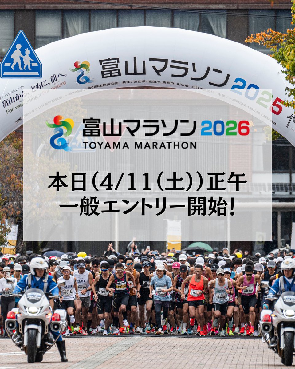 【＃富山マラソン2026　本日（4/11(土))正午　一般エントリー開始！】

▼一般エントリー対象枠
〇マラソン
・一般枠
〇車いす（約9km）
〇ジョギングの部（約4km）
※全て先着順

いよいよ本日です！
皆さまのエントリーをお待ちしています😊❗️
エントリーはこちらから👇
toyamamarathon.com/runner/