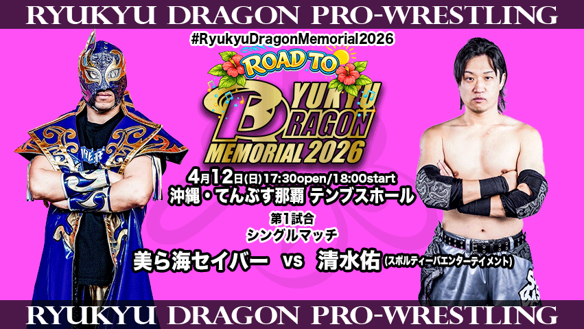 ryukyudragon_pw's tweet image. Road to #RyukyuDragonMemorial2026
いよいよ明日(4/12)開催🌺
当日券は16:30より会場窓口にて発売致します。
皆様のご来場お待ちしております。
公式サブスクにて出場選手独占コメント&amp;amp;リングスタッフ大会見どころ続々UP❗️
ryukyu-dragon.com/?p=17926
#rd_pw #ProWrestling
#bjw
#sportiva07
#PPPTOKYO