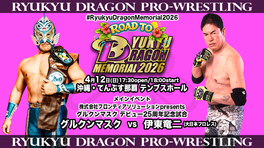 ryukyudragon_pw's tweet image. Road to #RyukyuDragonMemorial2026
いよいよ明日(4/12)開催🌺
当日券は16:30より会場窓口にて発売致します。
皆様のご来場お待ちしております。
公式サブスクにて出場選手独占コメント&amp;amp;リングスタッフ大会見どころ続々UP❗️
ryukyu-dragon.com/?p=17926
#rd_pw #ProWrestling
#bjw
#sportiva07
#PPPTOKYO