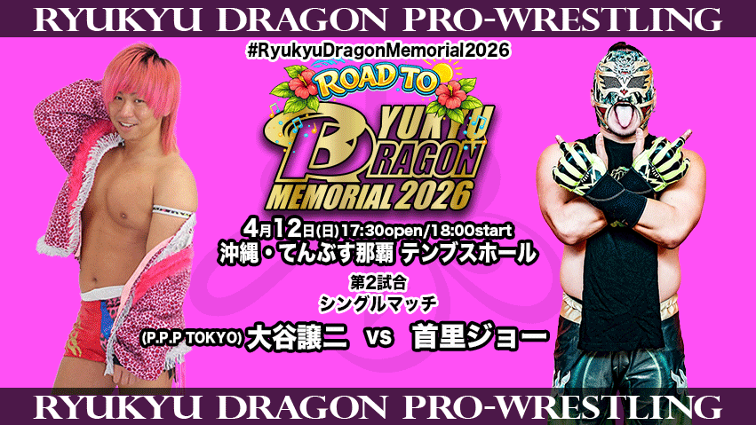ryukyudragon_pw's tweet image. Road to #RyukyuDragonMemorial2026
いよいよ明日(4/12)開催🌺
当日券は16:30より会場窓口にて発売致します。
皆様のご来場お待ちしております。
公式サブスクにて出場選手独占コメント&amp;amp;リングスタッフ大会見どころ続々UP❗️
ryukyu-dragon.com/?p=17926
#rd_pw #ProWrestling
#bjw
#sportiva07
#PPPTOKYO