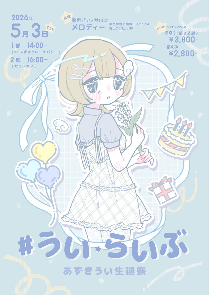 #うい・らいぶ
〜あずきうい生誕祭〜

5月3日(日) 14:00
歌声ピアノサロン メロディー(南青山)

Vo あずきうい
Pf バター 

*ボーカル&amp;ピアノのアコースティックイベントです

𓐍𓏸𓈒🤍𓈒𓏸𓐍𓈒 𓏸𓈒𓂂𓂃♡𓐍𓏸𓈒🤍𓈒𓏸𓐍𓈒 𓏸𓈒𓂂𓂃♡𓐍

チケット購入はサイトから!!
livepocket.jp/e/ui_live?utm_…