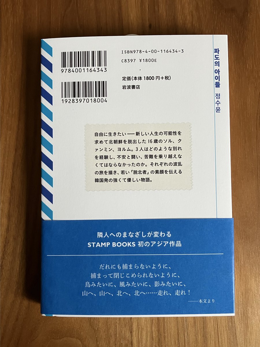 新本のご紹介

『波の子どもたち』
チョン・スユン　　
訳・斎藤真理子　
岩波書店
2026.2.10発行
定価1,800円＋税

tokiniwa.base.shop/items/139273832