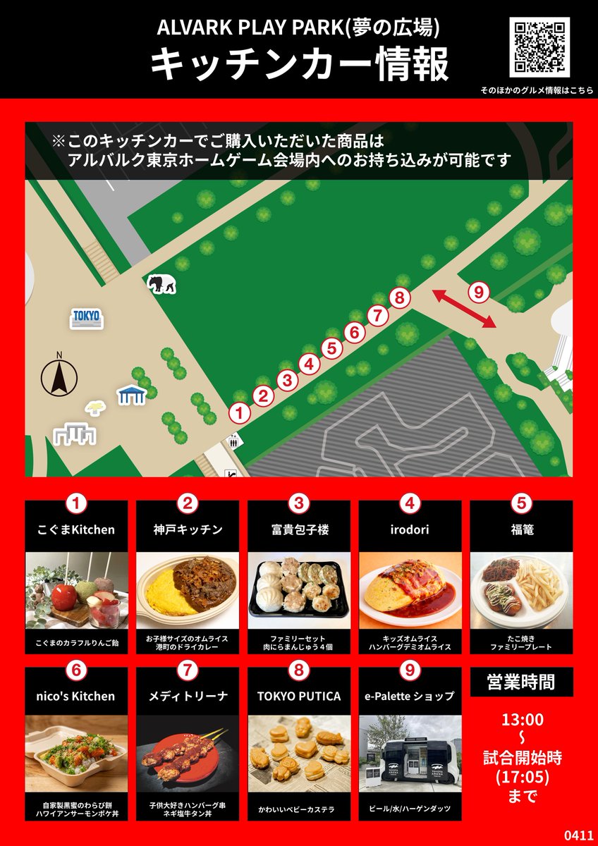 ALVARK_TOKYO's tweet photo. 🍔4/11(土)島根戦グルメ情報🌮
今節は、お子さまに大人気なメニューや、ご家族で楽しめるファミリーセットなど、KIDS&FAMILYメニューが各キッチンカーに集合🚚✨️
みんなで食べて、みんなが笑顔に😊グルメとともに、FAMILY DAYをお楽しみください🙌

🔗詳しくはこちら
https://t.co/Jbr456lRto

#アルバルク東京 #Bリーグ