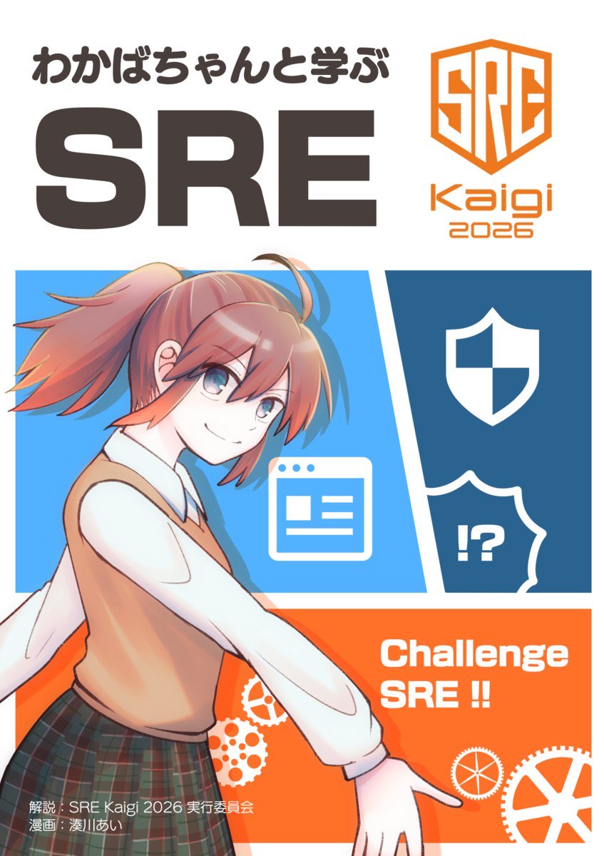 『わかばちゃんと学ぶSRE』も、オンラインマーケット👇で頒布開始です!
https://t.co/WrSs53xenk
紙+電子版 1000円
電子版のみ 500円
漫画+テキスト形式 32ページ
#SREKaigi #わかばちゃんと学ぶ