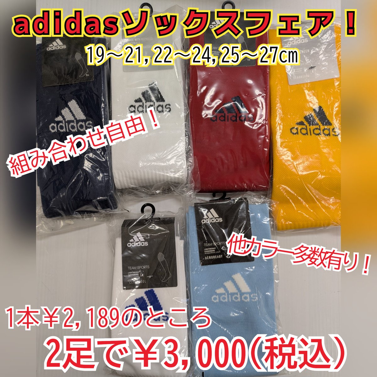 HiroSports's tweet photo. 晴天！☀ヒロスポーツです⚽
ソックスのお知らせを2件✨
🧦ミズノのZEROグライド5本指ソックス！
ジュニアサイズの21～23cmが入荷しました👍🏻
🧦adidasソックスフェア開催！
サイズ、カラー、組み合わせ自由！
2本で3000円(税込)！在庫ある分で終了です！
#ミズノ #アディダス #ソックス #セール https://t.co/CAqFDn3vLU