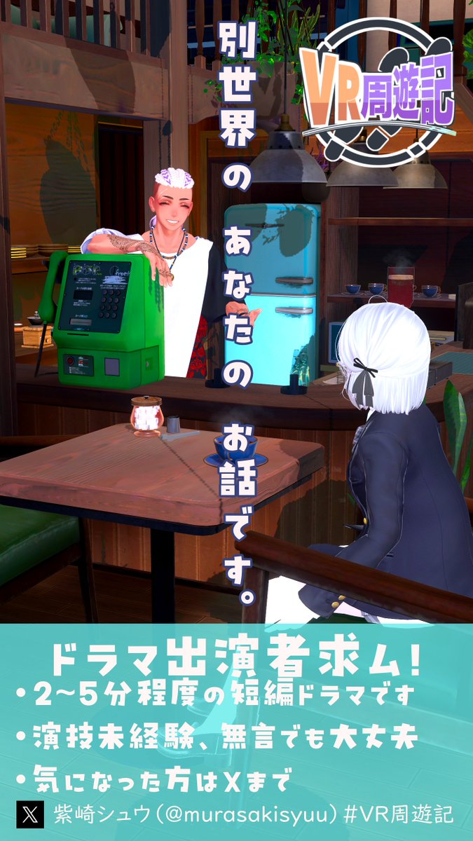 短編ドラマ「VR周遊記」に出てくれる方募集中です！
気になった方はお声がけください！#VRChat