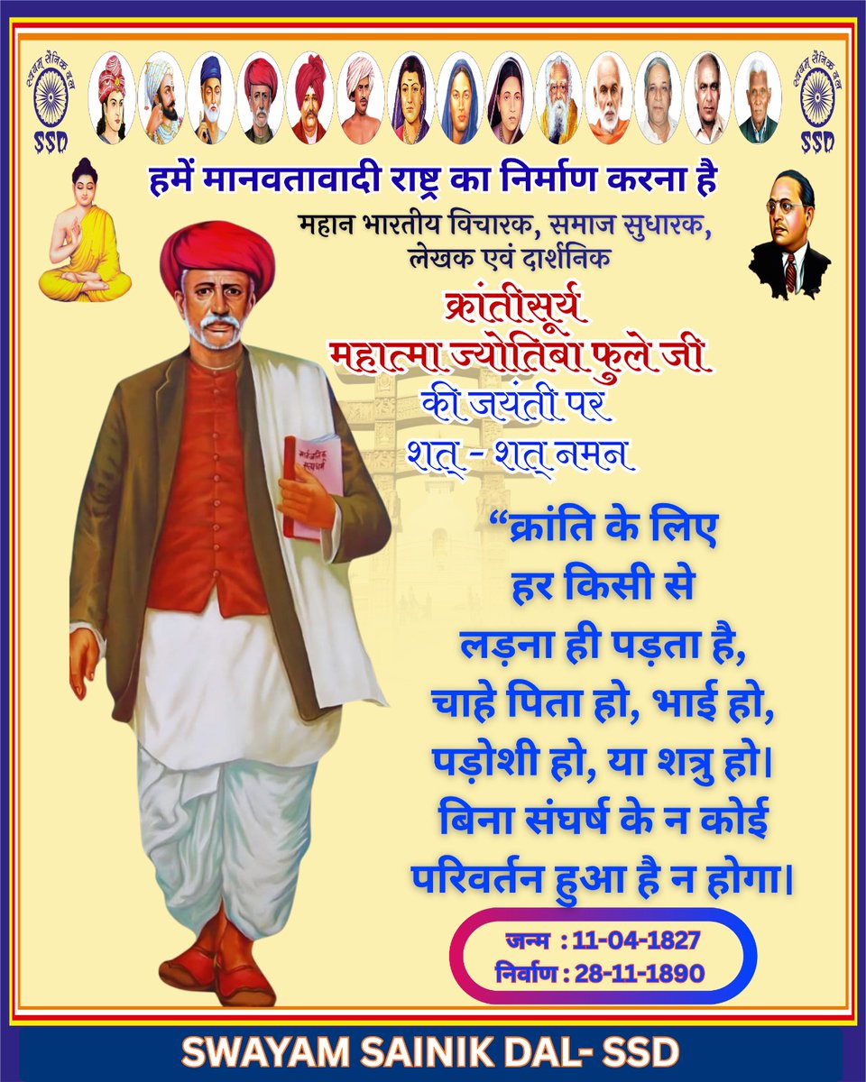Raj_Samrat_'s tweet photo. क्रांतिसुर्य राष्ट्रपिता ज्योतिबा फुले जी की जयंती पर शत् शत् नमन। https://t.co/sdY958KRB8