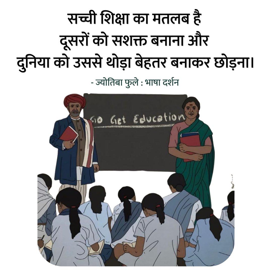 सच्ची शिक्षा का मतलब है 
दूसरों को सशक्त बनाना और 
दुनिया को उससे थोड़ा बेहतर बनाकर छोड़ना।

- महात्मा ज्योतिबा फुले 🌸 

सत्य शोधक महान समाज सुधारक श्री ज्योतिबा फुले जी की जयंती पर सादर नमन।
#Jyotibafhule