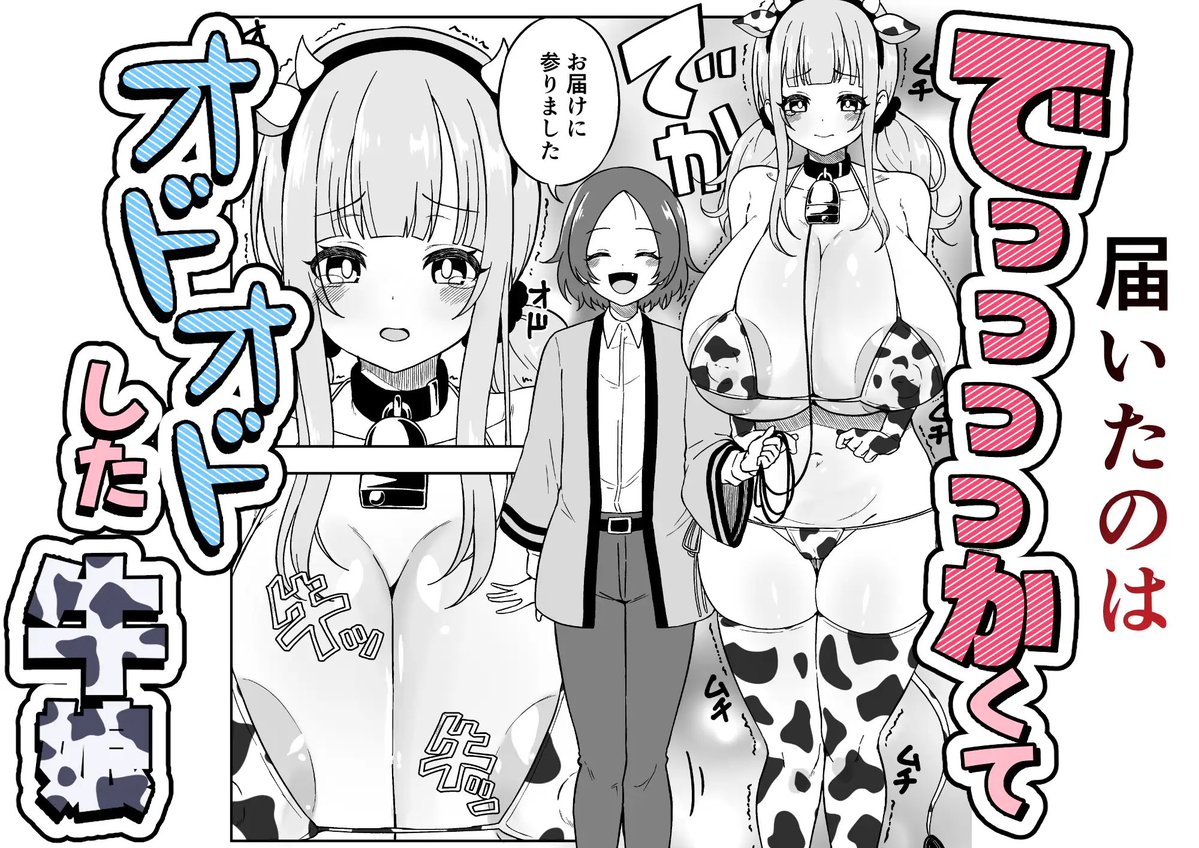 牛娘のお届けです 