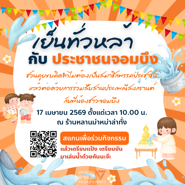 พรรคประชาชน ราชบุรี tweet media