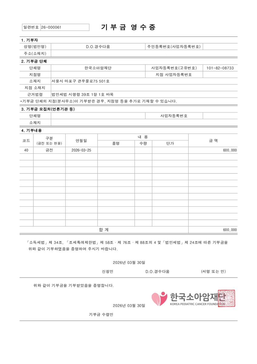 do_kyungsoodaum's tweet image. 2026년 3월 정기기부금 영수증이 도착했습니다📭

#EXOPLANET6 에서 만난 #디오(D.O.) 모습은 정말 멋집니다. 팬들을 위해 열심히 노래해줘서 고맙고 행복합니다. 무대 위의 #경수 님이 안전하게 투어하길 응원하며, 늘 함께 해주시는 #경수다움 방님들 사랑합니다💕

#도경수 #Dohkyungsoo #EXhOrizon