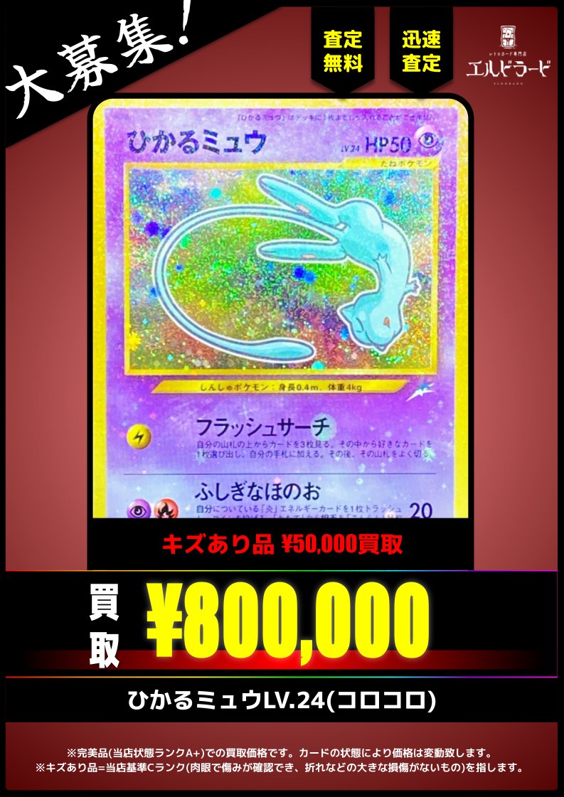 買取情報】 ひかるミュウLV.24(コロコロ) ¥800,000-(美品) キズあり品 