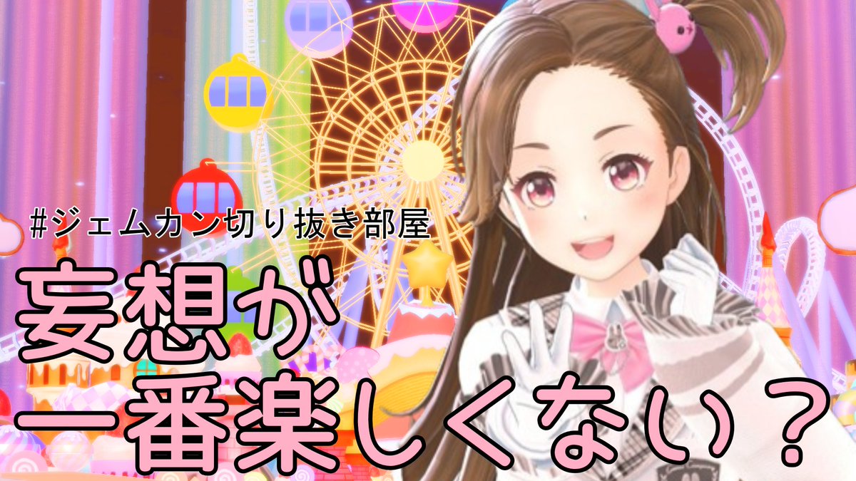 【非公式】ジェムカン切り抜き部屋 tweet media