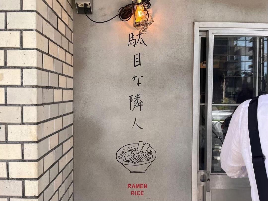 実は、、、当店「駄目な隣人」には、
ラーメンだけでなく油そばもございます！🍜🌟

当店の油そばは、
山椒のような爽やかな香りが特徴です🍃

常連様に大人気の商品🔥🫶🏽

卓上の【生卵・海苔は無限に食べ放題】です🥚🌟

ぜひご賞味ください！！

⏰11:00〜23:00(Lo,22:30)