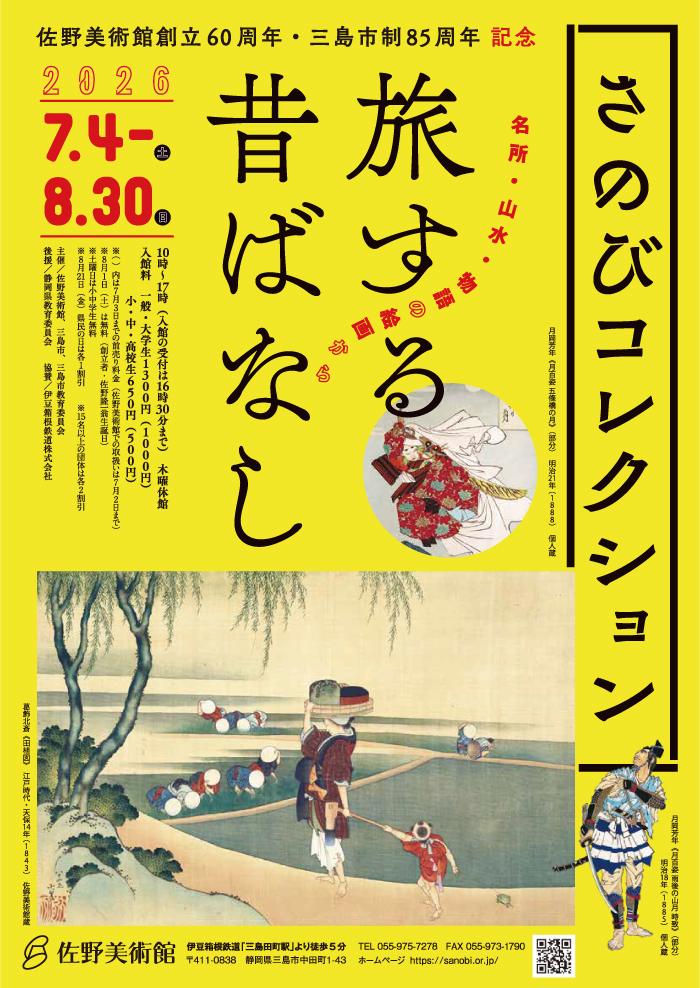 🟨次回の展覧会🟨 佐野美術館創立60周年・三島市制85周年 記念 さのび