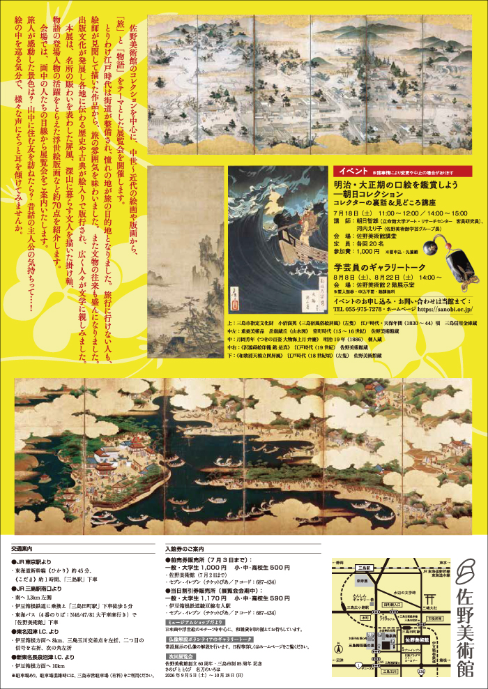 🟨次回の展覧会🟨 佐野美術館創立60周年・三島市制85周年 記念 さのび