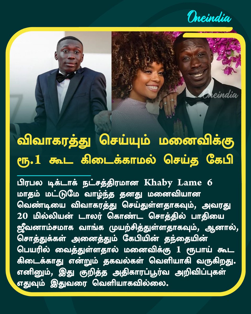 thatsTamil's tweet image. விவாகரத்து செய்யும் மனைவிக்கு 1 ரூபாய் கூட ஜீவனாம்சம் கிடைக்காமல் செய்த Khaby Lame?

#KhabyLame #Divorce #Alimony #Offbeat #Oneindia #OITamil 

bit.ly/OneindiaTamilW… 
செய்திகளை உடனுக்குடன் பெற நமது ஒன்இந்தியா தமிழ் வாட்ஸ் அப் சேனலில் இணைந்திருங்கள்