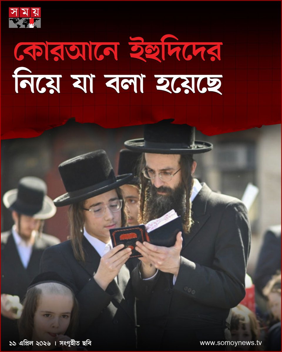 somoytv's tweet image. মহান আল্লাহ ইহুদিদের মাঝে বহু নবী-রসুল পাঠিয়েছেন। তাদেরকে আসমানি কিতাবও দিয়েছেন। তাই তাদের বলা হয়...

বিস্তারিত : somoynews.tv/news/2026-04-1…

#IslamicKnowledge #Quran #ReligiousInsight #SomoyTV