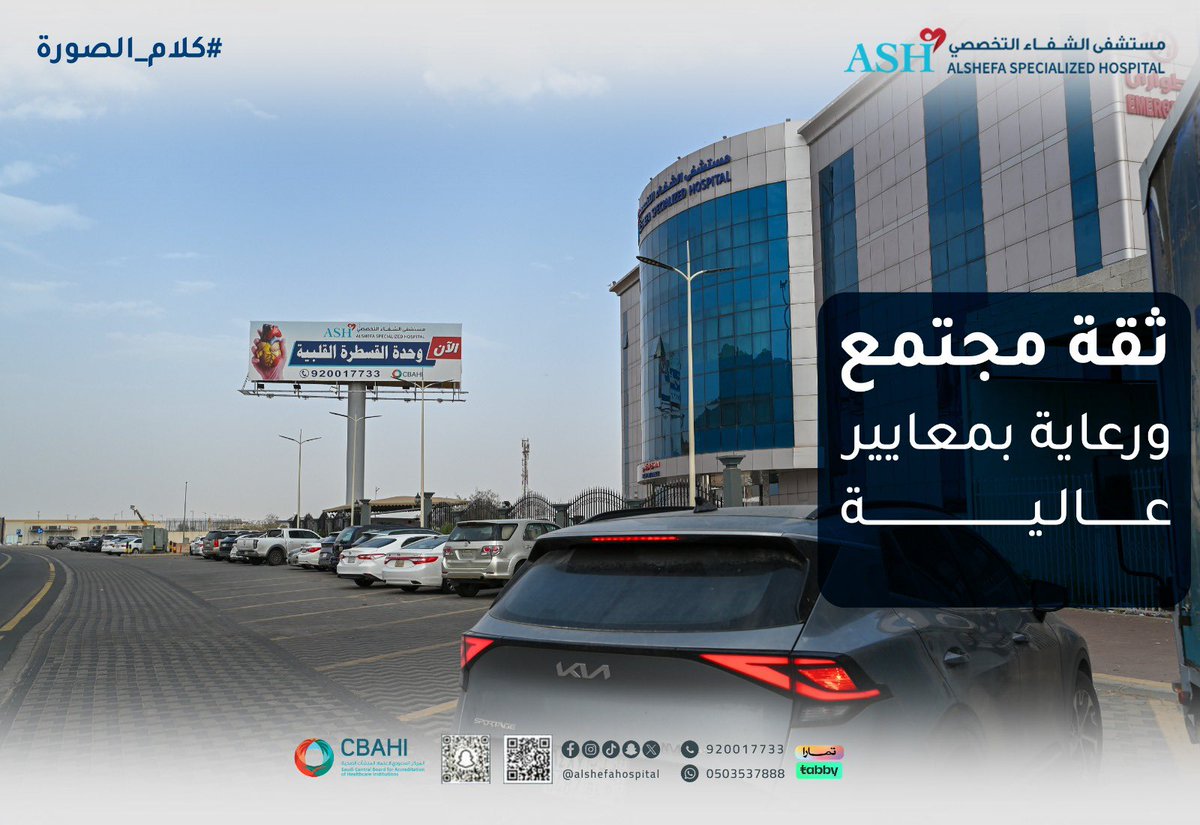 #مستشفى_الشفاء_التخصصي
ثقة مجتمع .. ورعاية بمعايير عالية
#كلام_الصورة 
 #نجران
📞 /  920017733
#الشفاء_لكم