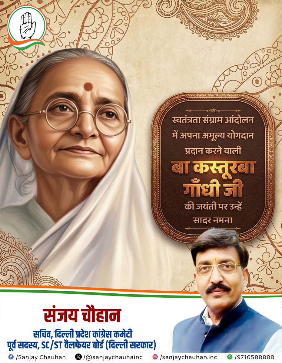 भारतीय स्वतंत्रता संग्राम की आधारशिला और आत्मशक्ति की प्रतीक, पूज्य कस्तूरबा गांधी जी की जयंती पर उन्हें विनम्र श्रद्धांजलि।
​उनका सादगीपूर्ण जीवन और स्वाधीनता के प्रति समर्पण हम सभी के लिए सदैव प्रेरणास्रोत रहेगा। 🙏🇮🇳
​#KasturbaGandhi #BirthAnniversary #Tribute #India