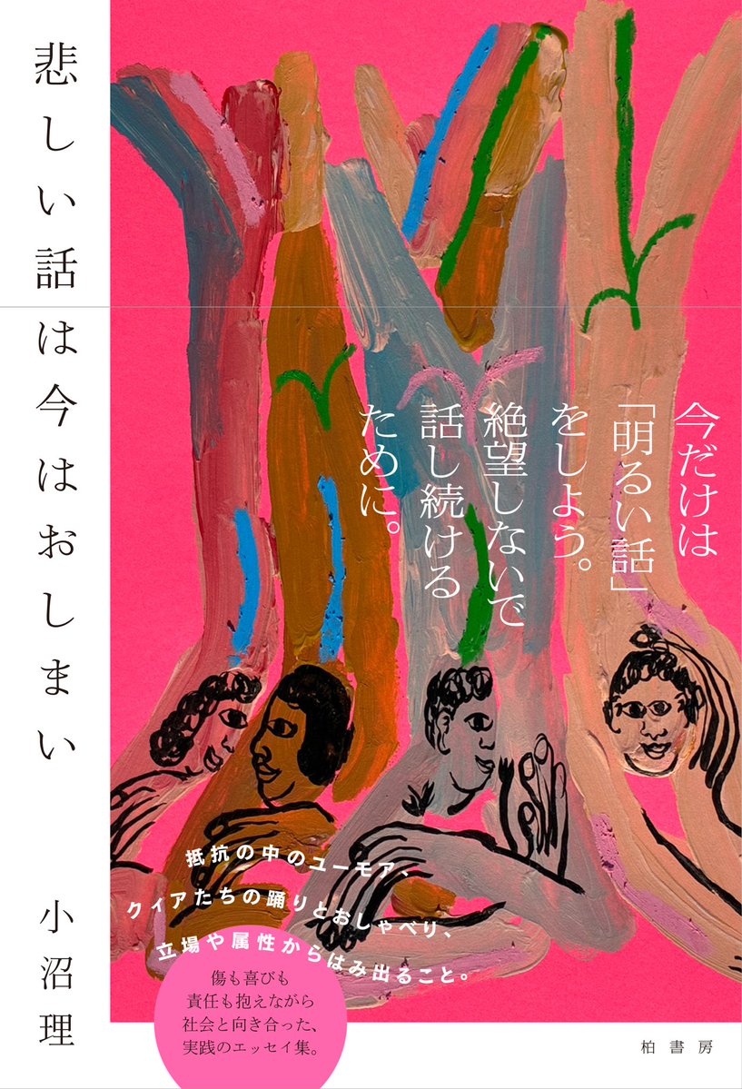 『私たちにはことばがあった vol.1 政治と私』楽しみです。『まちは言葉でできている』の西本千尋さんと『悲しい話は今はおしまい』の小沼理さんも参加されています。初売りは4/18（土）、横浜・妙蓮寺のイベント「本や街」。この日は本屋・生活綴方さんで編集部の天野も店番（早番）をします📚（A）