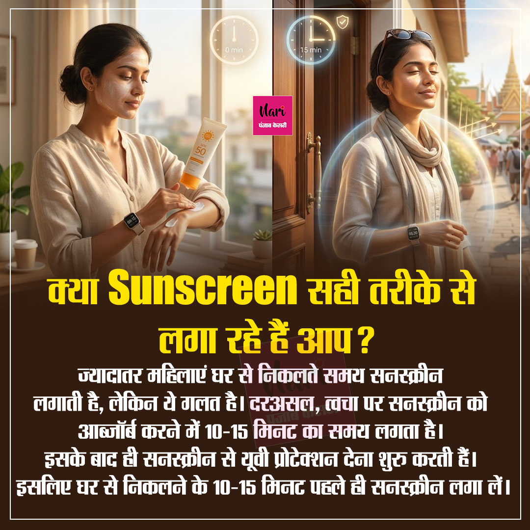 NariKesari's tweet image. क्या Sunscreen सही तरीके से लगा रहे हैं आप?
#SunscreenTips #SkinCareRoutine #GlowingSkin #Beauty